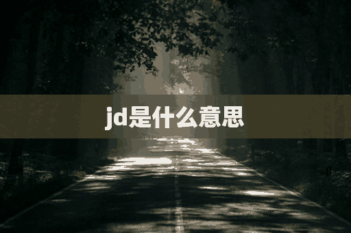 jd是什么意思